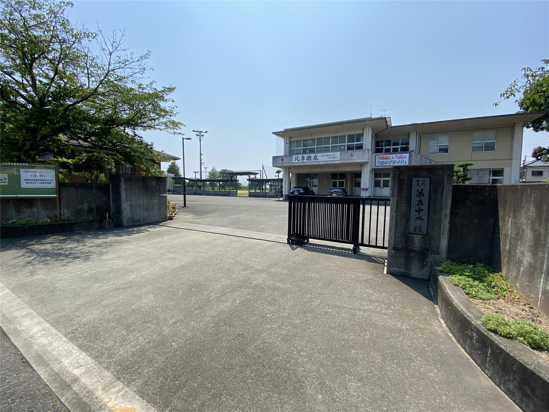 中学校　八代市立第五中学校（中学校）まで891m