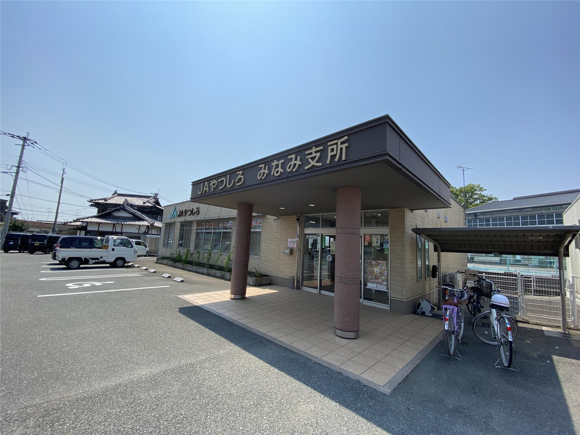 銀行　JAやつしろみなみ支所（銀行）まで493m