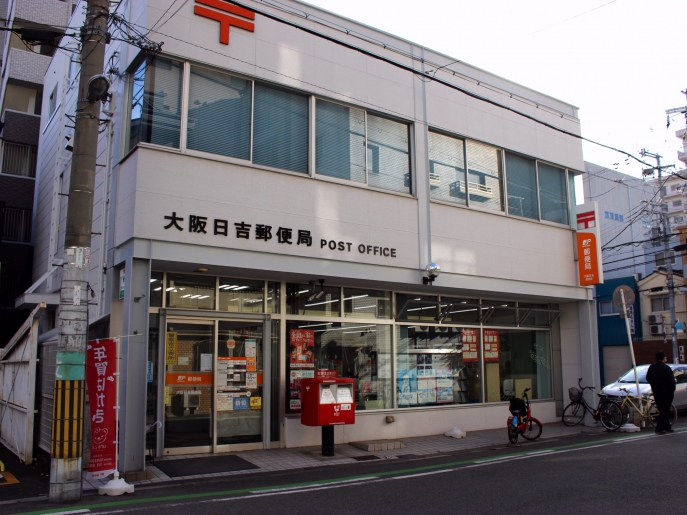 郵便局　大阪日吉郵便局（郵便局）まで410m