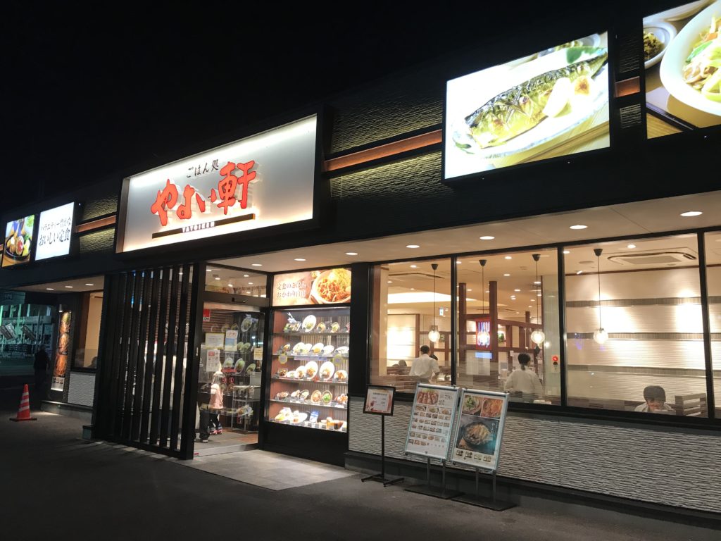 飲食店　やよい軒倉敷平田店（飲食店）まで545m