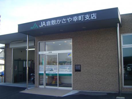 銀行　JA倉敷かさや幸町支店（銀行）まで399m