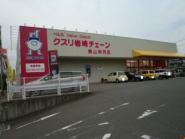 ドラックストア　クスリ岩崎チェーン徳山秋月店（ドラッグストア）まで600m