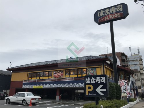 飲食店　はま寿司杉並井草店（飲食店）まで699m