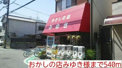 その他　おかしの店みゆき様（その他）まで540m