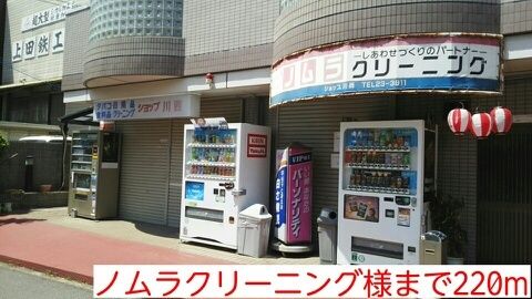 その他　ノムラクリーニング様（その他）まで220m