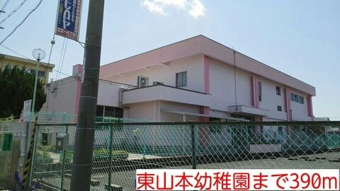 幼稚園・保育園　東山本幼稚園（幼稚園・保育園）まで390m