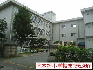 小学校　向本折小学校（小学校）まで630m