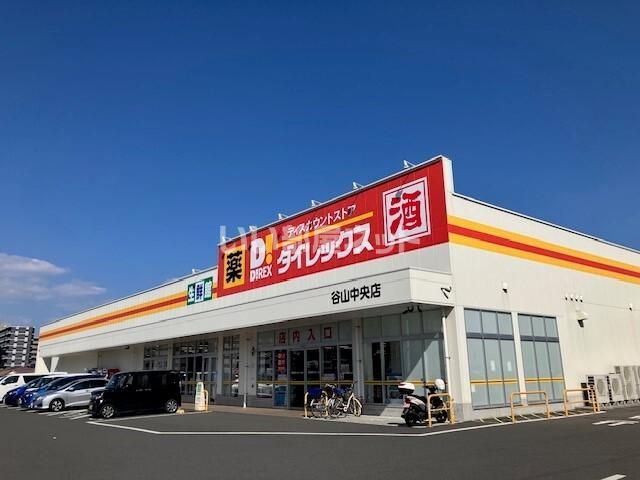 その他　ダイレックス 谷山中央店（その他）まで665m