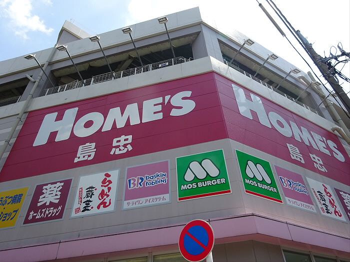 ホームセンター　ホームズ中野本店（ホームセンター）まで838m