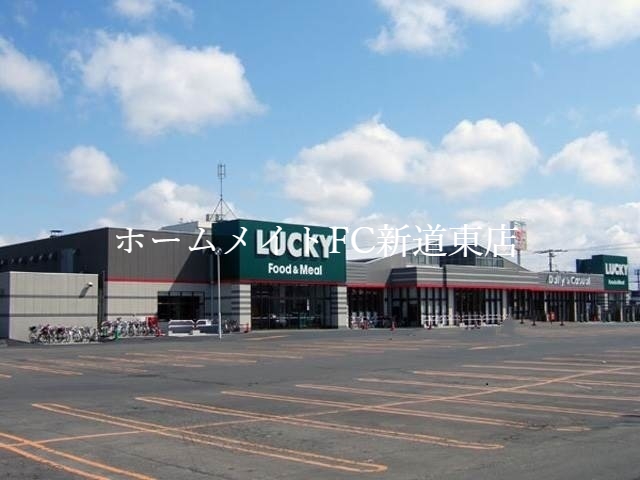 スーパー　ラッキー篠路店（スーパー）まで1071m