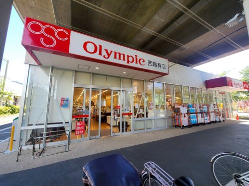 スーパー　オリンピック西亀有店（スーパー）まで476m