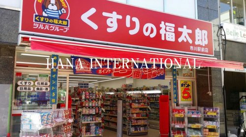 ドラックストア　くすりの福太郎 船橋法典店 調剤（ドラッグストア）まで896m