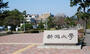 大学・短大　国立新潟大学（大学・短大）まで600m