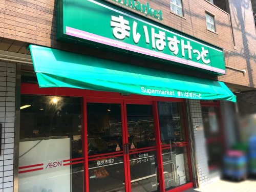スーパー　まいばすけっと 鶴見市場店（スーパー）まで539m