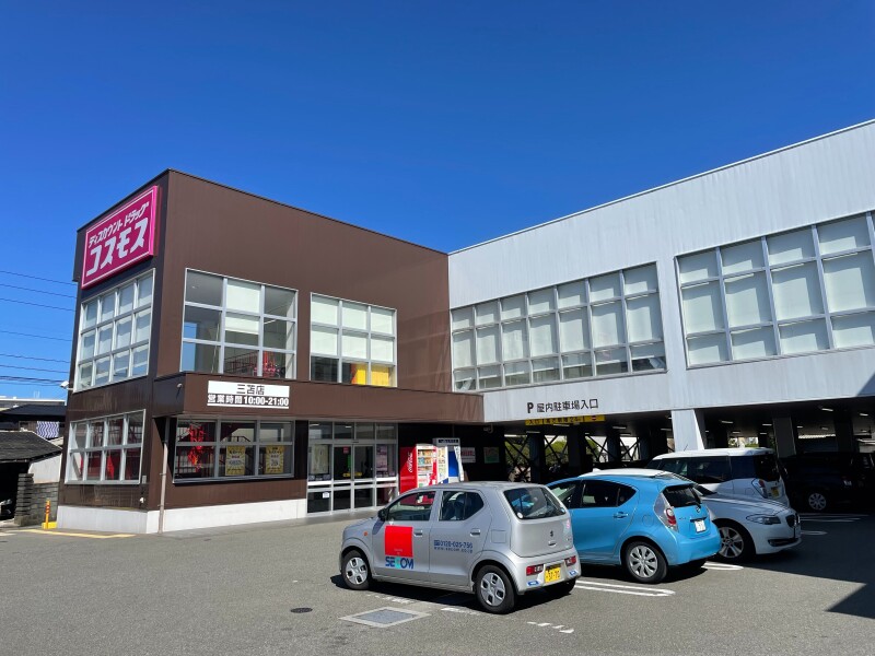 ドラックストア　ディスカウントドラッグコスモス三苫店（ドラッグストア）まで694m