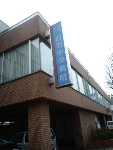 病院　白石中央病院（病院）まで135m