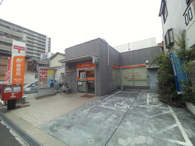 郵便局　神戸青木郵便局（郵便局）まで534m