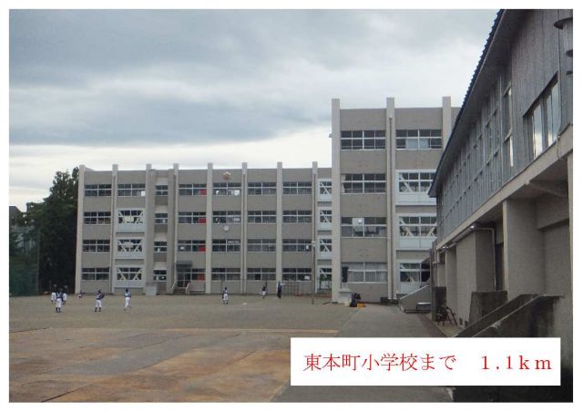 小学校　東本町小学校（小学校）まで1100m
