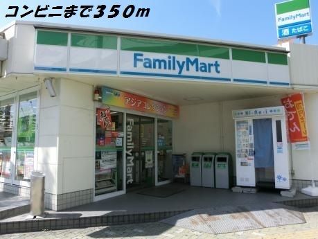 コンビニ　ファミリーマート（コンビニ）まで350m