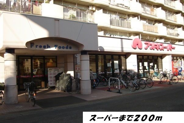 スーパー　アオキスーパー（スーパー）まで200m