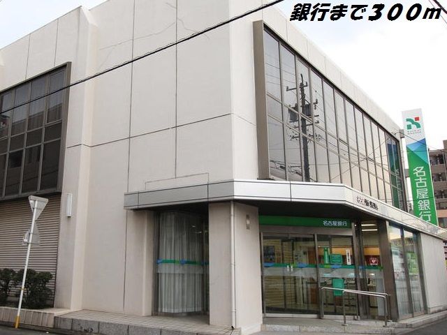 銀行　名古屋銀行（銀行）まで300m