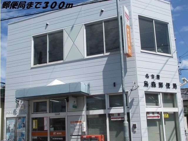 郵便局　名古屋烏森郵便局（郵便局）まで300m