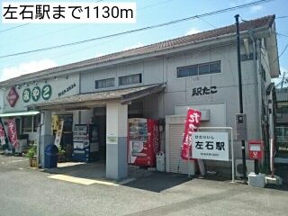 その他　左石駅（その他）まで1130m