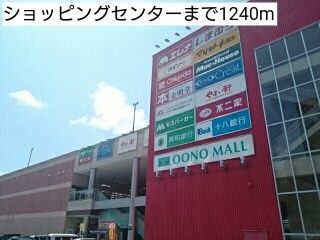 ショッピングセンター　ショッピングセンター（ショッピングセンター）まで1240m