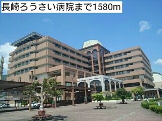 病院　長崎ろうさい病院（病院）まで1580m