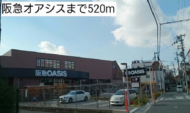 スーパー　阪急オアシス（スーパー）まで520m