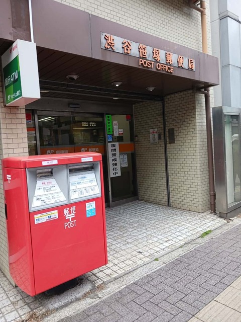郵便局　渋谷笹塚郵便局（郵便局）まで150m