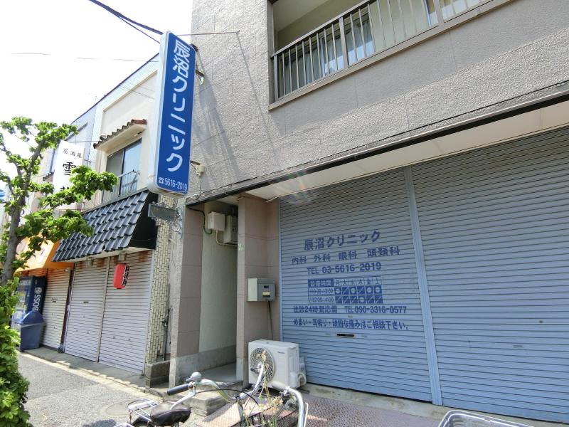 病院　辰沼クリニック（病院）まで800m
