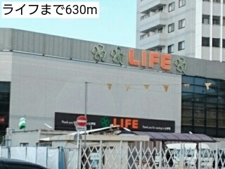 スーパー　ライフ（スーパー）まで630m