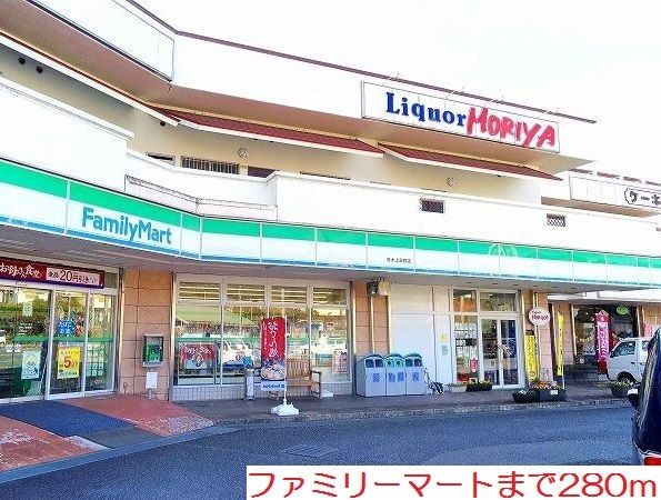 コンビニ　ファミリーマート（コンビニ）まで280m