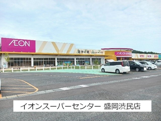 その他　イオンスーパーセンター盛岡渋民まで1500m