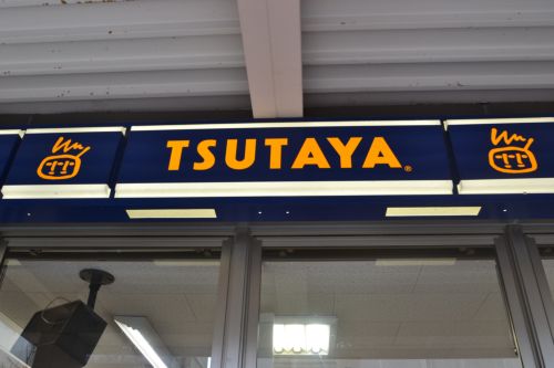 レンタルビデオ　TSUTAYA 三宮店（レンタルビデオ）まで735m