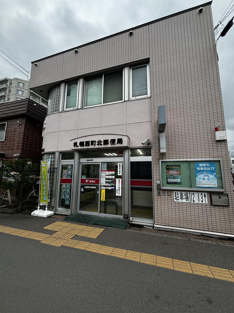 郵便局　札幌西町北郵便局（郵便局）まで872m