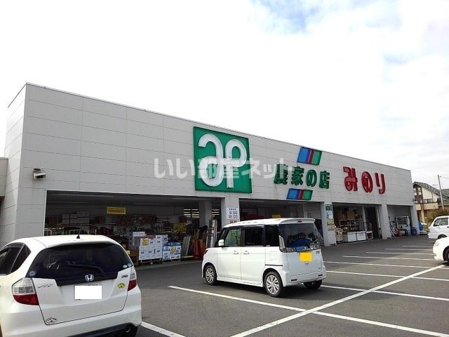 ホームセンター　農家の店みのり　協和店（ホームセンター）まで527m