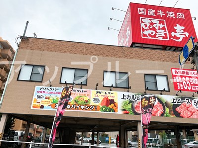 飲食店　あみやき亭守山瀬古店（飲食店）まで539m