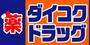 ドラックストア　ダイコクドラッグ門真市駅前店（ドラッグストア）まで567m