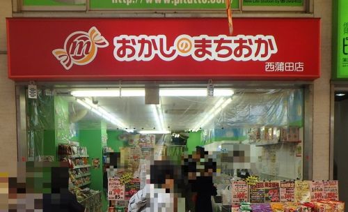 その他　おかしのまちおか西蒲田店（その他）まで1324m