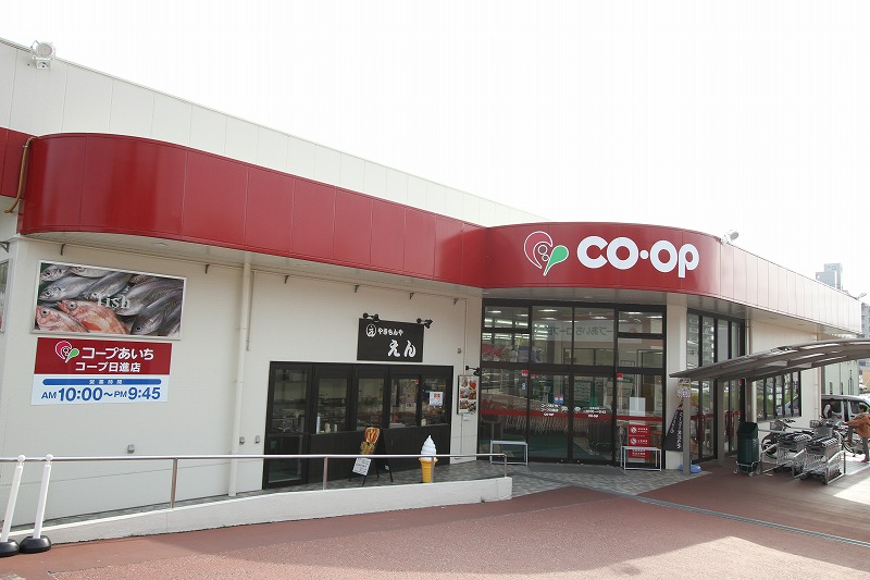 スーパー　コープあいち日進店（スーパー）まで565m