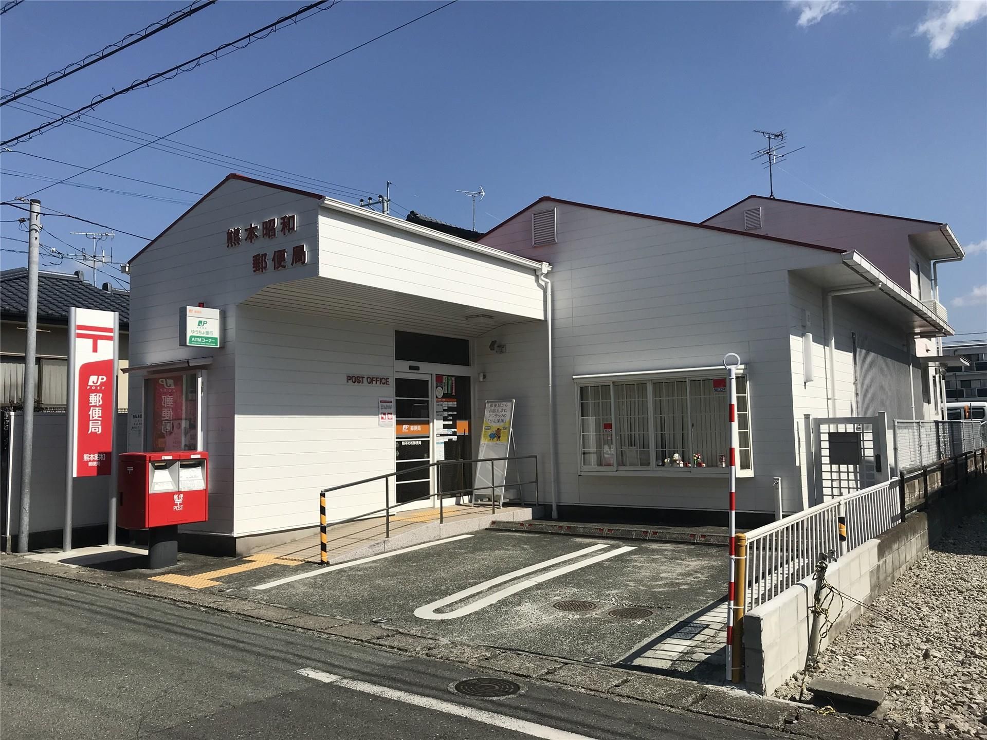 郵便局　熊本昭和郵便局（郵便局）まで839m