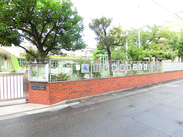 幼稚園・保育園　足立区立鹿浜こども園第一園舎（幼稚園・保育園）まで1124m