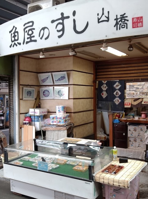 飲食店　山橋寿司（飲食店）まで476m