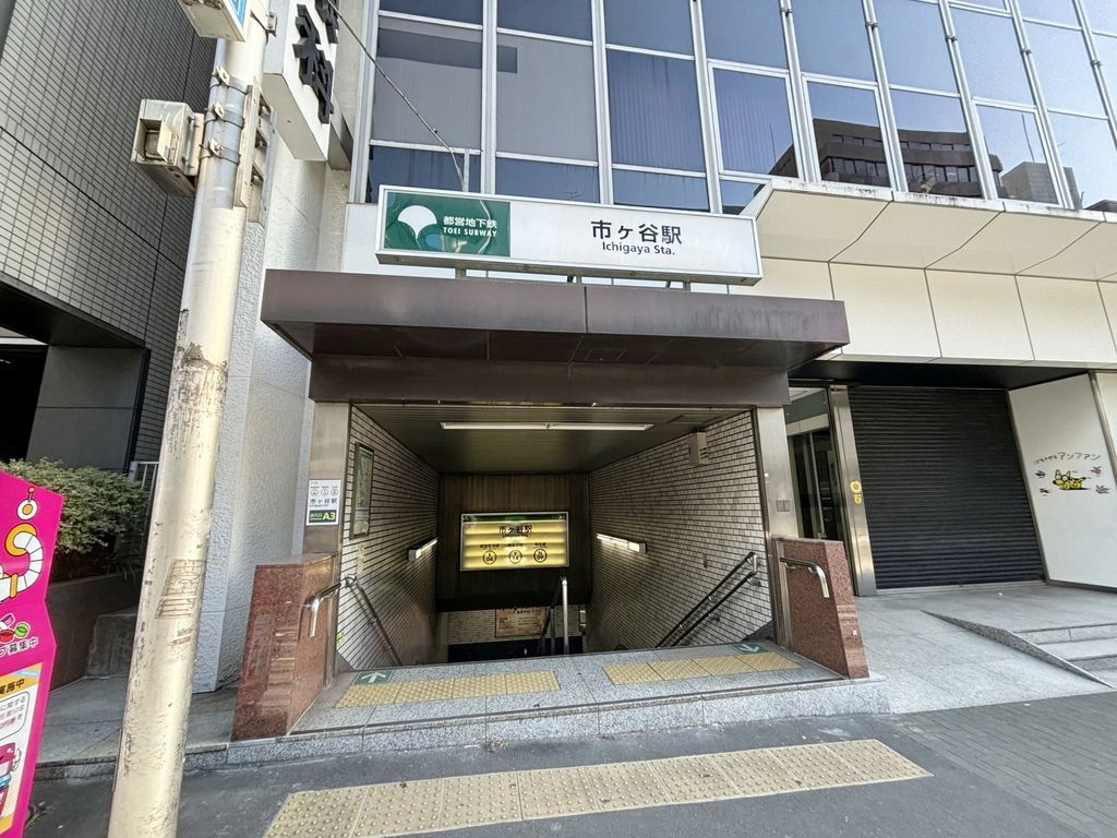 その他　市ケ谷駅(都営地下鉄 新宿線)（その他）まで630m