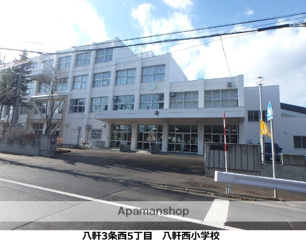 小学校　八軒西小学校（小学校）まで1177m