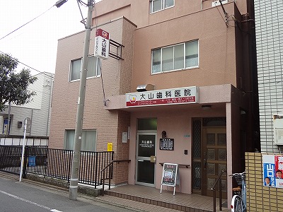 病院　大山歯科（病院）まで519m