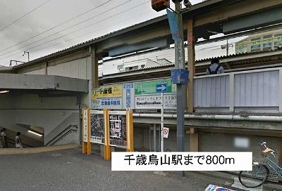 その他　千歳烏山駅（その他）まで800m