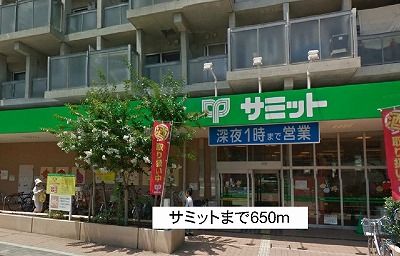 スーパー　サミット（スーパー）まで650m